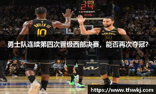 勇士队连续第四次晋级西部决赛，能否再次夺冠？