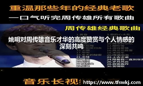 姚明对周传雄音乐才华的高度赞赏与个人情感的深刻共鸣