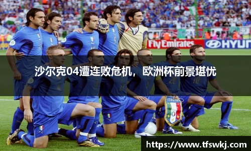 沙尔克04遭连败危机，欧洲杯前景堪忧