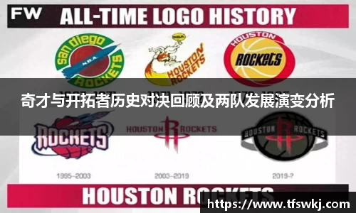 奇才与开拓者历史对决回顾及两队发展演变分析