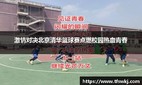 激情对决北京清华篮球赛点燃校园热血青春