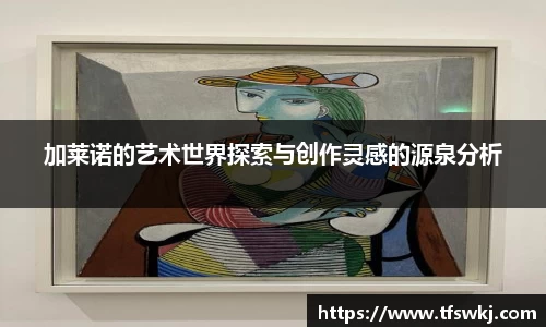 加莱诺的艺术世界探索与创作灵感的源泉分析