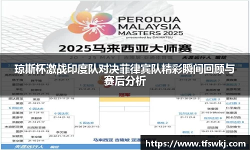 琼斯杯激战印度队对决菲律宾队精彩瞬间回顾与赛后分析