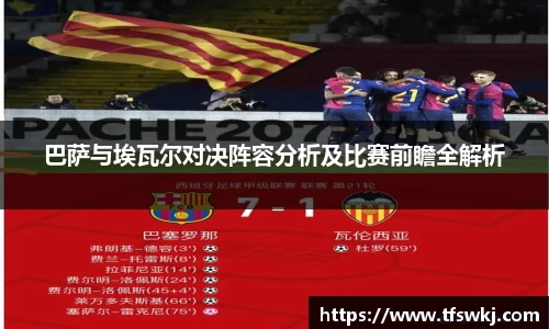 巴萨与埃瓦尔对决阵容分析及比赛前瞻全解析