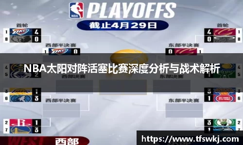 NBA太阳对阵活塞比赛深度分析与战术解析
