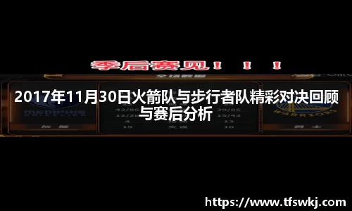 2017年11月30日火箭队与步行者队精彩对决回顾与赛后分析