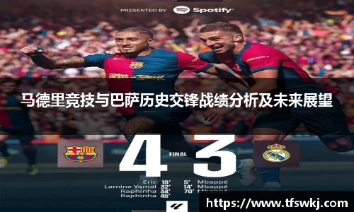 马德里竞技与巴萨历史交锋战绩分析及未来展望
