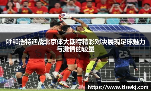 呼和浩特迎战北京体大期待精彩对决展现足球魅力与激情的较量