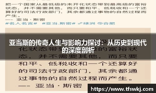 亚当斯的传奇人生与影响力探讨：从历史到现代的深度剖析