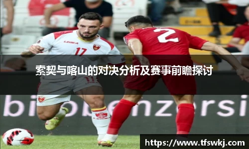 索契与喀山的对决分析及赛事前瞻探讨