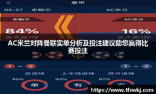 AC米兰对阵曼联实单分析及投注建议助您赢得比赛投注