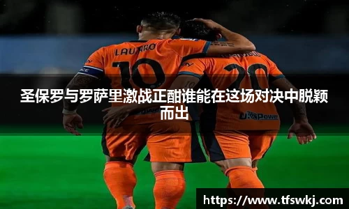 圣保罗与罗萨里激战正酣谁能在这场对决中脱颖而出