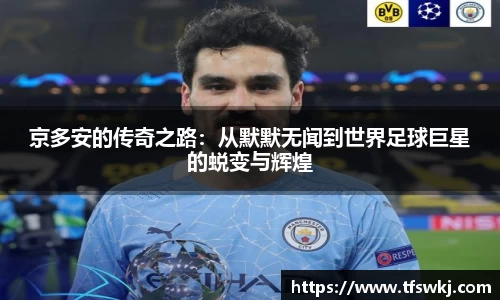 京多安的传奇之路：从默默无闻到世界足球巨星的蜕变与辉煌