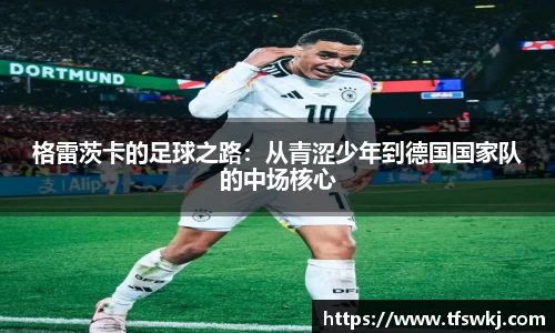 格雷茨卡的足球之路：从青涩少年到德国国家队的中场核心