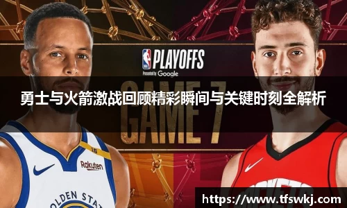 勇士与火箭激战回顾精彩瞬间与关键时刻全解析