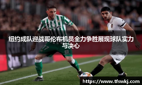 纽约成队迎战哥伦布机员全力争胜展现球队实力与决心