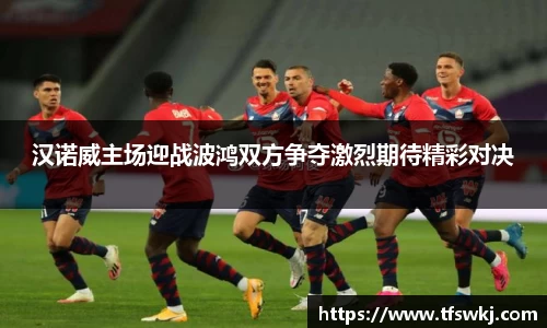 汉诺威主场迎战波鸿双方争夺激烈期待精彩对决