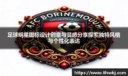 足球明星图标设计创意与灵感分享探索独特风格与个性化表达