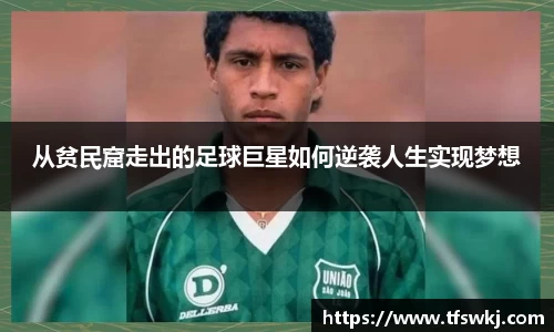 从贫民窟走出的足球巨星如何逆袭人生实现梦想