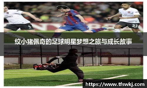 纹小猪佩奇的足球明星梦想之旅与成长故事